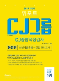CJ그룹 CJ종합적성검사 통합편(2019)